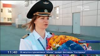 Впервые в Тюмени командиром воздушного судна стала женщина