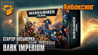 Анбоксинг - Стартер 8ки Dark Imperium