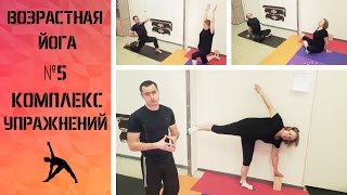 Возрастная йога. Комплекс упражнений №5