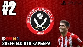 FIFA 14 Next Gen | Стрим карьеры за Sheffield Utd - Часть 2 - Взяли в аренду Янузая и Мияити