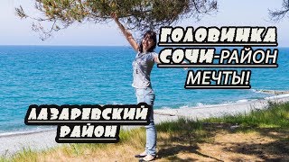 #35. ГОЛОВИНКА! ЛАЗАРЕВСКИЙ РАЙОН!ПЕРЕЕЗД В СОЧИ!