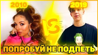 ТОП 100 САМЫХ ЛУЧШИХ ПЕСЕН 2010-2020 ГОДА ? ПОПРОБУЙ НЕ ПОДПЕВАТЬ ЧЕЛЛЕНДЖ