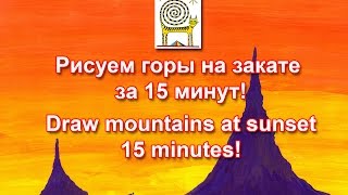 Рисуем горы на закате. Презентация