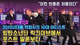 BTS 방탄소년단 락킨이브에서 포스트 말론보다.. 외신반응