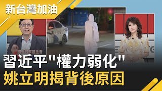 視人民如草芥？！習近平"權力弱化"？姚立明揭"經濟衰退讓領導威信大幅折損"│廖筱君主持│【新台灣加油完整版】20200213│三立新聞台