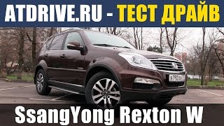 SsangYong Rexton W - Тест-драйв от ATDrive.ru