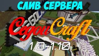 Готовая сборка сервера CegouCraft 1.8-1.10 | слив сервера CegouCraft