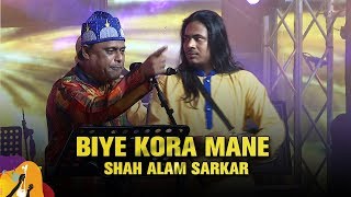 Biye Kora Mane (বিয়ে করা মানে) | Shah Alam Sarker | Dhaka International FolkFest 2019