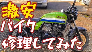 【激安】ZRX400を修理してみた　その1