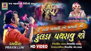 Pravin Luni|Tari Pagali Ae Pagali Ma Fulda Pathravu Jo | Live HD Video |J M V Vision