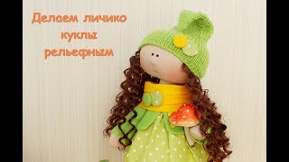Как сделать текстильной кукле рельефное лицо