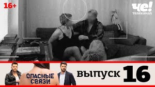 Опасные связи | Выпуск 16