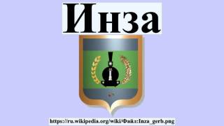 Инза