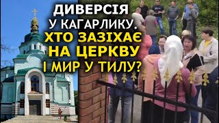 В Кагарлыке "запрещают УПЦ", в Черняхове отбирают храм. Кто и как бьёт Украине в спину? 17.05.2022