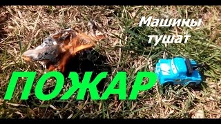 машины тушат ПОЖАР! Витя наказал плохую машинку