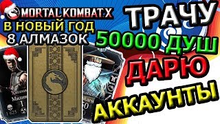 РАЗДАЮ АККАУНТЫ С АЛМАЗКАМИ В ЧЕСТЬ НОВОГО ГОДА| КУЧА ДУШ| Mortal Kombat X mobile(ios)