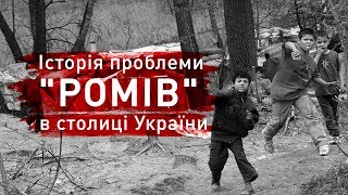 Історія проблеми "ромів" в Києві. Та ії вирішення.