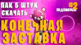 Конечная заставка в стиле FORTNITE. ОУТРО для твоих ВИДЕО на YouTube  как сделать конечную заставку