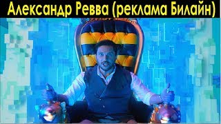 Билайн новая реклама. Ревва (АНЛИМ), Светлаков (Подмосковный 4G-дрифт).