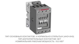 ABB AF40-40-00-14 Контактор 4-х полюсный (1SBL347201R1400)
