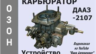 Устройство карбюратора ДААЗ-2107.