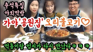 (야외방송) 가야 오리불고기맛집 '공원집' 에서 오랜만에 엄지와 합방!! 먹동이 먹방 mukbang eating show