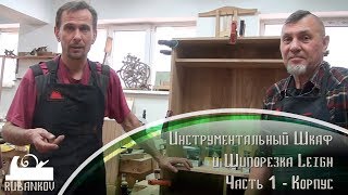 Инструментальный Шкаф - Часть 1 [Корпус]