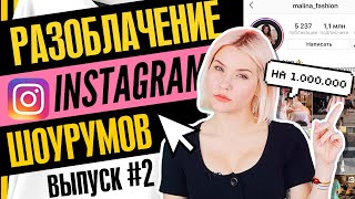 #2 РАЗОБЛАЧЕНИЕ ИНСТАГРАМ ШОУРУМОВ | Откуда шмот Malina Fashion ?