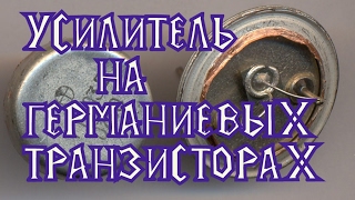 Усилитель на Германиевых транзисторах.Amplifier on germanium transistors