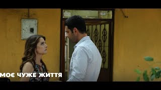 Моє чуже життя - Моя чужая жизнь 28, 29, 30, 31 серия дата выхода