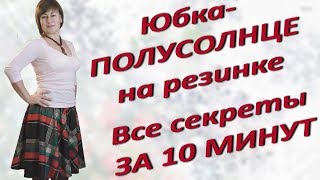 Как сшить юбку полусолнце Крой БЕЗ ВЫКРОЙКИ своими руками
