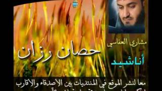 حصان رزان - Mishary Al Afasi . مشاري العفاسي