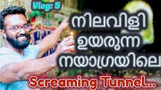 Niagara Screaming Tunnel | കൊല്ലപ്പെട്ട പെൺകുട്ടിയുടെ നിലവിളി ഉയരുന്ന കാനഡയിലെ tunnel