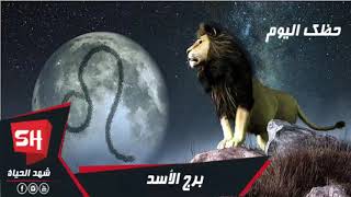 توقعات برج الاسد اليوم 23 يناير/كانون الثاني 2020 برجك الاسد اليوم الخميس