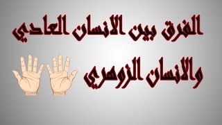 الفرق بين الانسان الزوهري والانسان العادي? الراقي المغربي رشيد ابو اسحاق