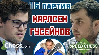Карлсен - Гусейнов, 16 партия, 3+2. Сицилианская защита ⚡️Speed chess 2017 ? Сергей Шипов ♕ Шахматы