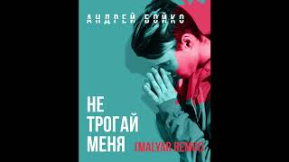 Андрей Бойко - Не трогай меня (MalYar remix)