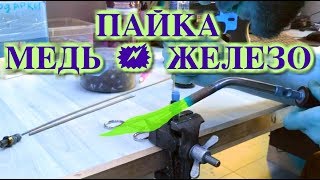 Пайка меди и железа припоем П-14 и МАПП газом