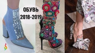 МОДНАЯ ОБУВЬ ОСЕНЬ-ЗИМА‭ ‬2018-2019‭ ‬? ТРЕНДЫ ЖЕНСКОЙ ОБУВИ,‭ ‬ФОТО ОБЗОР
