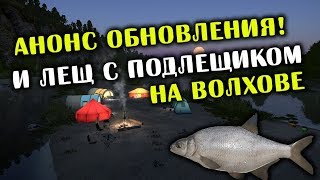 РУССКАЯ РЫБАЛКА 4. Анонс обновления и Фарм серебра на Волхове. Лещ и Подлещик на реке Волхов.