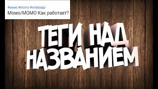 Хештеги над названием в YOUTUBE. Инструкция теги для видео