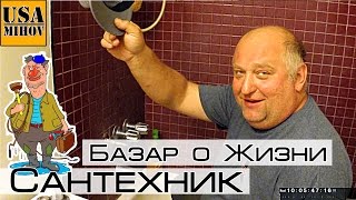 Разговор о Жизни с Сантехником из США. Зарплата Сантехника в Америке. Олег из Грузии. #2