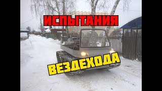 Испытания самодельного гусеничного вездехода