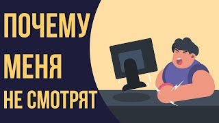 Почему на меня не подписываются, что делать/Почему твой ютуб канал совсем не растёт