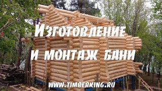 Изготовление и монтаж бани