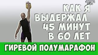 ГИРЕВОЙ ПОЛУМАРАФОН С 16 кг. КАК ВЫСТОЯТЬ 30 МИНУТ И БОЛЬШЕ?