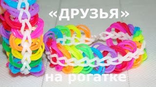 Браслет из резинок Друзья на рогатке