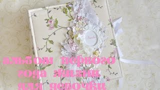 Альбом первого года жизни для девочки. Бумага Bee Shabby "Baby"