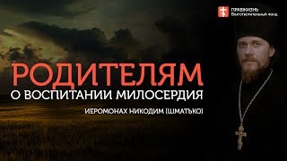 2019.10.13 Дети наследники духовного благосостояния семьи #проповедь иеромонах Никодим (Шматько)