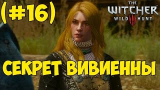 The Witcher 3: Blood and Wine - Секрет Вивиенны (#16)